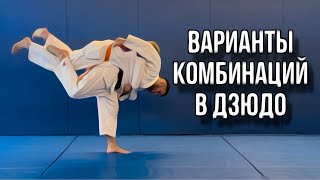 Варианты комбинаций в дзюдо.