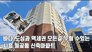 바다,도심과 역세권 모든걸 누릴 수있는 - 시흥 월곶동 신축아파트