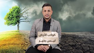 في الصميم.. كوكب الأرض أمام كارثة أم مجرد تهويل؟