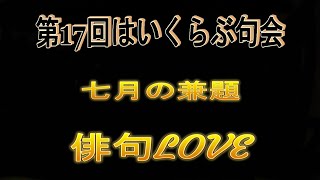 2022年6月29日『第17回　はいくらぶ句会7月の兼題／炎帝』 俳句LOVE