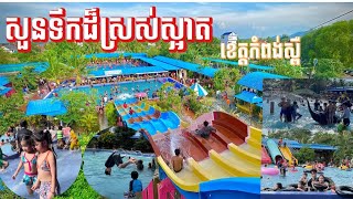 សួនទឹកនៅកំពង់ស្ពឺស្រស់ស្អាតណាស់ / Water Park Kampong Speu province