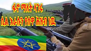 ሰበር ዜና ፋኖ ለሐገሩ ሲል እራሱን የሰዋ ነዉ 😭ዛሬ ዉለታዉ ተረሳ