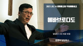 빌립보서 2장 25절~30절/에바브로디도/김경우 담임목사/양평동교회/2021.03.14