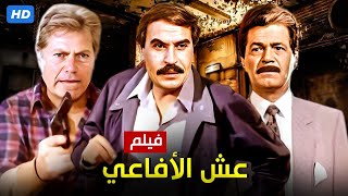 شاهد حصريًا فيلم | عش الافاعي | بطولة صلاح قابيل و حسين فهمي و عزت العلايلي - Full HD