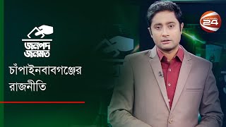 চাঁপাইনবাবগঞ্জ জেলার রাজনীতি | জনপদ জনমত | 7 April 2023 | Channel 24