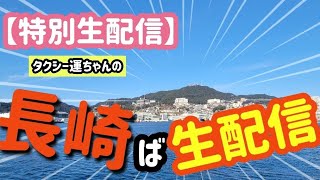 まったりと長崎生配信！えええ！忘れたと？ハプニング！#長崎 #長崎ライブ配信 #タクるん長崎