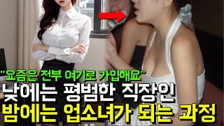 강남 업소실장이 들려주는 20대 평범한 여자가 업소녀가 되는 과정 l 유흥업소 실장 1화