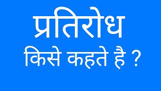 प्रतिरोध किसे कहते है? What is Resistance?