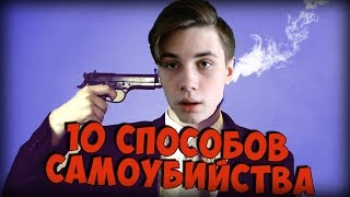 10 СПОСОБОВ УБИТЬ СЕБЯ