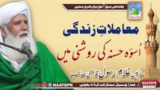 Latest Bayan 2018 New Muamlat e zindgi pir Ghulam Rasool Qasmi Bhera Sharif