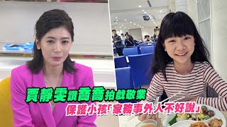 賈靜雯讚喬喬拍戲敬業　 保護小孩「家務事外人不好說」