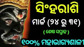 ସିଂହରାଶି ମାର୍ଚ୍ଚ ୨୪ ରୁ ୩୧ (ଶେଷ ସପ୍ତାହ) 100% ଭାଗ୍ୟରେ ଘଟିବ ମହାପରିବର୍ତ୍ତନ ଏବେହିଁ ଦେଖିନିଅନ୍ତୁ