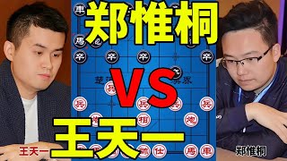 终于！王天一vs郑惟桐 巅峰对决 同样的布局 不同的飞刀 超快棋大战/亳州杯【四郎讲棋】