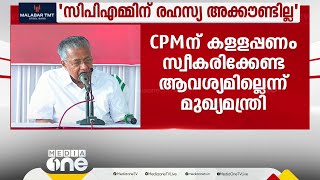 'CPMന് ഒരു രഹസ്യ ബാങ്ക് അക്കൗണ്ടും ഇല്ല,ഞങ്ങൾക്ക് കളളപ്പണം സ്വീകരിക്കേണ്ട ആവശ്യമില്ല'