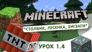 Урок 1.4 Строим столбик - Программирование в Майнкрафт. Школа программирования Codim.online