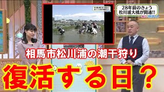 【相馬市松川浦の潮干狩り 復活する日？】空ネット（３月１６日放送）