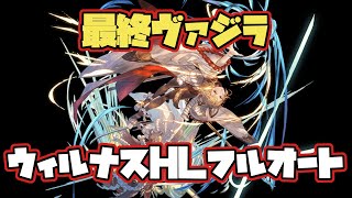 【グラブル】ヴァジラ最終！ウィルナスHLフルオートでお試し/ [GBF] Wilnas Full Auto with Vajra