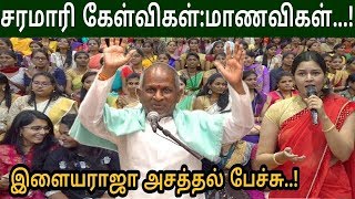 Ethiraj College Girls:காரசாரமான கேள்வி பதில்கள்?...!Ilaiyaraaja amazing speech