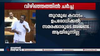 മന്ത്രിമാരേ, മത്സ്യത്തൊഴിലാളികൾ താമസിക്കുന്ന ഗോഡൗണിൽ കഴിയാനാകുമോ? ശബ്ദമിടറി എം വിൻസെന്റ്