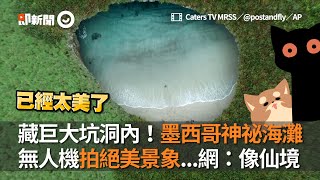 墨西哥神祕海灘藏巨大坑洞內！無人機拍下猶如仙境美景｜旅遊｜秘境｜隱藏海灘