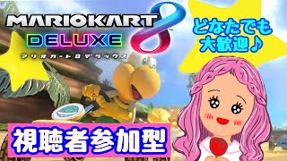 【参加型マリオカート】ヘッポコ運転で戴冠♪【初見さん歓迎】#マリオカート #参加型 #mk8dx