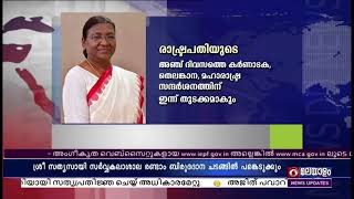 രാഷ്ട്രപതിയുടെ അഞ്ച് ദിവസത്തെ കർണാടക, തെലങ്കാന, മഹാരാഷ്ട്ര സന്ദർശനത്തിന് ഇന്ന് തുടക്കമാകും