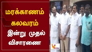 மரக்காணம் கலவரம் - இன்று முதல் விசாரணை | Salem | Marakkanam | PMK