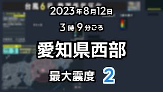 【緊急地震速報（予報）】2023/08/12 03:03 愛知県西部 M3.9 深さ40㎞ 最大震度２