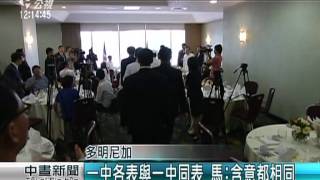 馬出訪友邦 重申九二共識一中各表 20150714 公視中晝