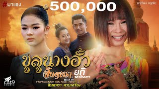 ขูลูนางอั้ว ຄູລູນາງອົ້ວ  - จินตหรา พูนลาภ Jintara Poonlarp ft. ยูกิ เพ็ญผกา「Official MV」