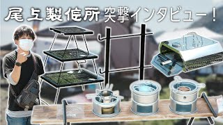 【尾上製作所】コスパ👍のキャンプ道具多数、中の人、、、ついに登場😂