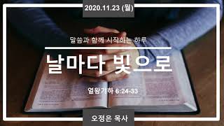 20201123 온라인 새벽기도 - 오정은 목사