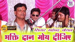 भक्ति रो दान मोय दीजिए।।Full HD video ।।सिंगर महेन्द्र बोयल।। mahendra boyal