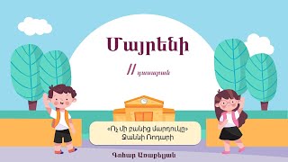 Մայրենի. Ջաննի Ռոդարի. «Ոչ մի բանից մարդուկը», 2-րդ դասարան