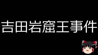 【ゆっくり朗読】ゆっくりさんと日本事件簿 　吉田岩窟王事件