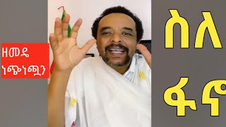 ዘመዴ ስለ ፋኖ ነጭ ነጯን Zemedkun Bekele