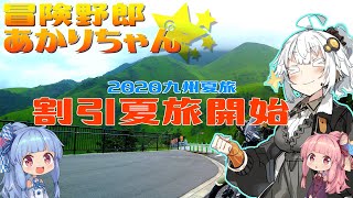 【VOICEROID車載】2020夏旅 九州ツーリング #01 【香川→熊本菊池市】