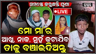 🔴LIVE:ମା’ର ମୁହଁକୁ ଦେଖି ସମସ୍ତେ ଘୁଣା କରୁଛନ୍ତି.,କାନ୍ଦି କାନ୍ଦି ପୁଅ କହୁଛି ମୋ ମା’ ଜୀବନ ଏବେ ଆପଣମାନଙ୍କ ହାତରେ