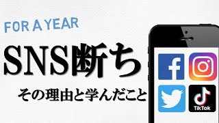 1年間、SNSをやめた理由と変化したこと