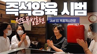 즉석양육 /복음제시시범 /Just EE 전문 /전도폭발훈련