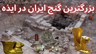 ❌بزرگترین گنج ایران در ایذه ⛏   گنج بزرگ ایذه که هنوز پیدا نشده