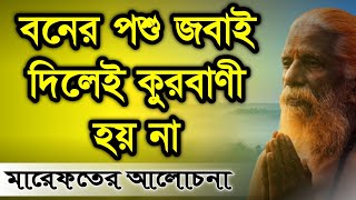 পশু জবাই করাই কি কোরবানি? | মারেফতের আলোচনা | DM Rahat | Sufism BD