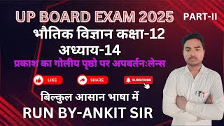 CLASS 12TH  PHYSICS RUN BY ANKIT SIR अध्याय-14 प्रकाश का गोलीय पृष्ठों पर अपवर्तनःलेन्स #physics