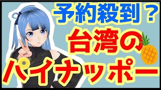 台湾産のパイナップルに予約殺到？これはブームの予感…。日本向けの輸出も順調らしい。