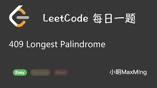 LeetCode 每日一题 Daily Challenge 409 Longest Palindrome