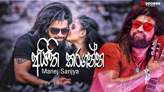 Sasara Badimak Athi ( සසර බැඳීමක් ) - Manej Sanjaya | New Song | Sinhala Song | Music Video 2022