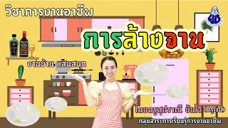 การงานอาชีพ​ EP.1​0 : วิธีล้างจาน