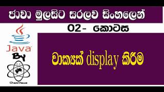 Java Sinhala By ChamiViews Part 2 - Printing Something