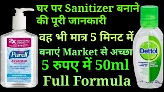 घर पर Sanitizer कैसे बनाएं  वह भी मात्र 5 मिनट में | पूरा Formula बताया गया है वीडियो में