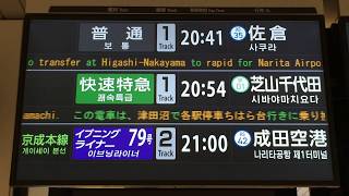 【4か国語対応】京成日暮里駅 改札口 発車案内ディスプレイ(発車標)